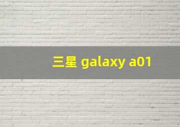 三星 galaxy a01